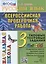 Русский язык. Всероссийская проверочная работа. 3 класс. Типовые тестовые задания. 10 вариантов заданий — 2944758 — 1