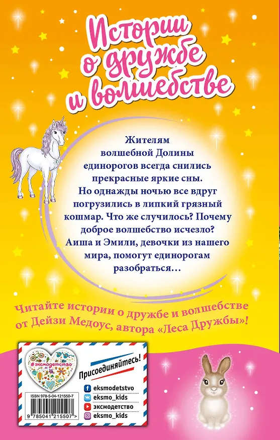Книга Что снится единорогам? (выпуск 7) (Дейзи Медоус) — 2