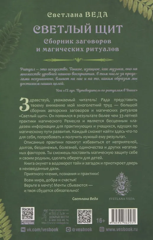 Книга Светлый щит. Сборник заговоров и магических ритуалов (Светлана Веда) — 2