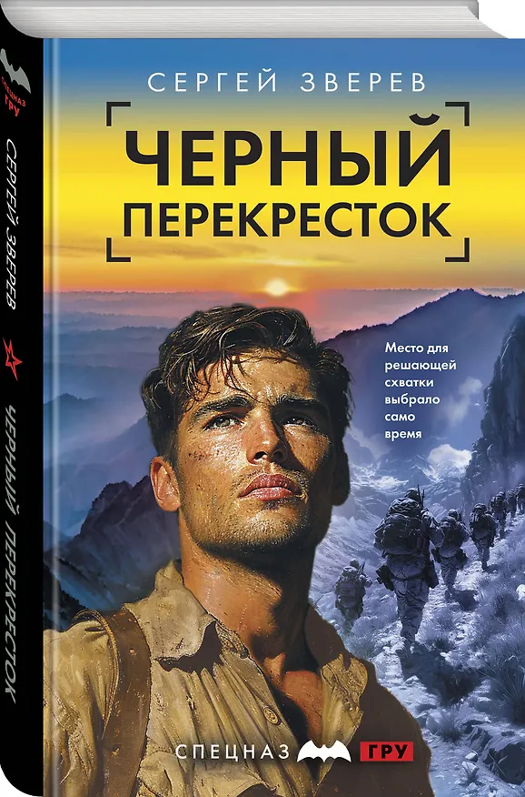 Книга Черный перекресток (Сергей Зверев) — 5