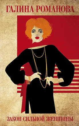 Книга Закон сильной женщины (Галина Романова)