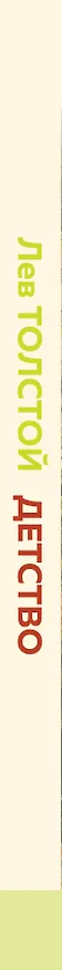 Книга Детство (Лев Толстой) — 3