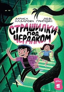 Страшилки под чердаком