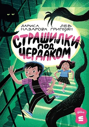 Книга Страшилки под чердаком (Л. Григорян, Лариса Назарова)