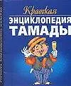 Книга Краткая энциклопедия тамады ()