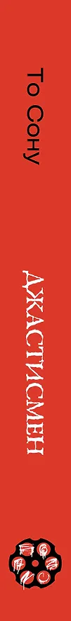 Книга Джастисмен (Сону То) — 4