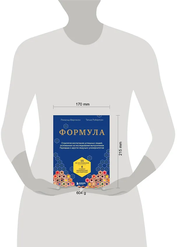 Книга Формула. Стратегия воспитания успешных людей, основанная на исследовании выпускников Гарварда и других ведущих университетов (Рональд Фергюсон, Татша Робертсон) — 9