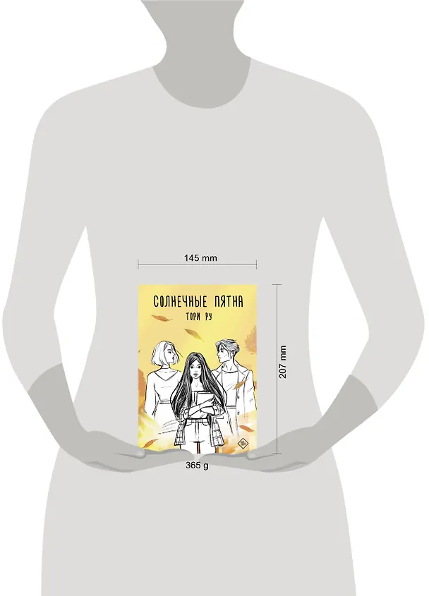 Книга Солнечные пятна (Тори Ру) — 4