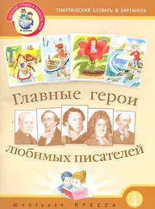 Главные герои любимых писателей / Тематический словарь в картинках. (Программа "Я - человек") (+Портреты и биографии писателей. (Дошкольное воспитание и обучение Выпуск 266). (Комплект) Васильева С. (Школьная пресса)