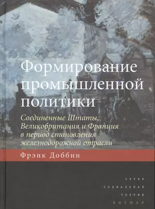 Формирование промышленной политики Соединенные Штаты Великобритания… (СоцТ) Доббин — 2531058 — 1