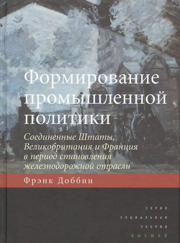 Книга Формирование промышленной политики Соединенные Штаты Великобритания… (СоцТ) Доббин () — 1