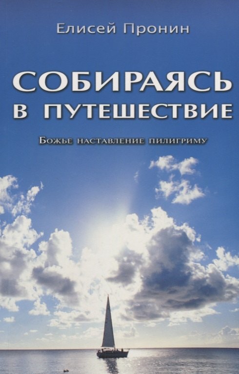 

Собираясь в путешествие. Божье наставление пилигриму