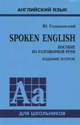 Spoken English. Пособие по разговорной речи для школьников — 2707174 — 1