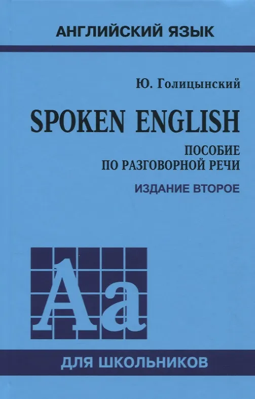Книга Spoken English. Пособие по разговорной речи для школьников (Юрий Голицынский) — 1