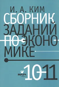 Сборник заданий по экономике: учебное пособие для учащихся 10-11 классов общеобразовательных организаций