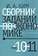 Сборник заданий по экономике: учебное пособие для учащихся 10-11 классов общеобразовательных организаций — 2816755 — 1
