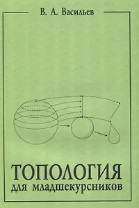 Топология для младшекурсников
