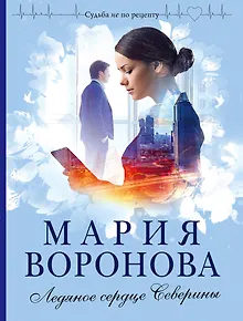 Ледяное сердце Северины