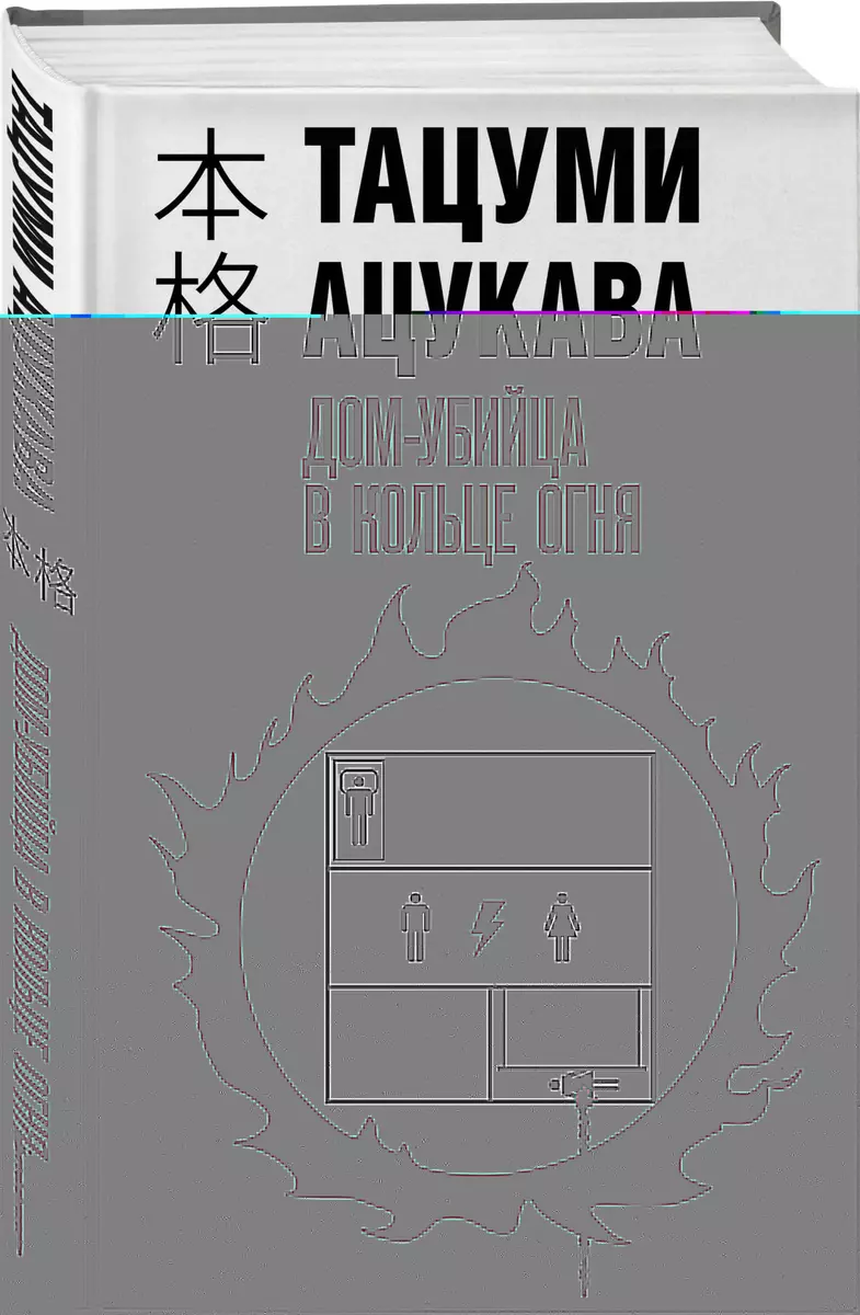 Дом-убийца в кольце огня (Тацуми Ацукава) - купить книгу с доставкой в  интернет-магазине «Читай-город». ISBN: 978-5-04-197560-9