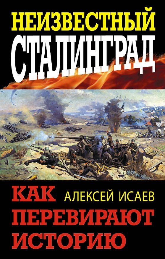 Книга Неизвестный Сталинград. Как перевирают историю (Алексей Исаев) — 1