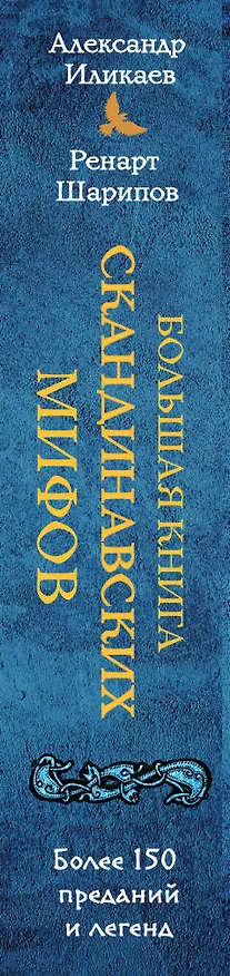 Книга Большая книга скандинавских мифов. Более 150 преданий и легенд (Александр Иликаев, Ренарт Шарипов) — 3