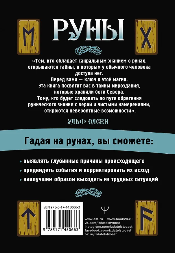 Книга Руны. Ключ к силе Древней Северной магии. Раскрой тайны мира (Ульф Олсен) — 2