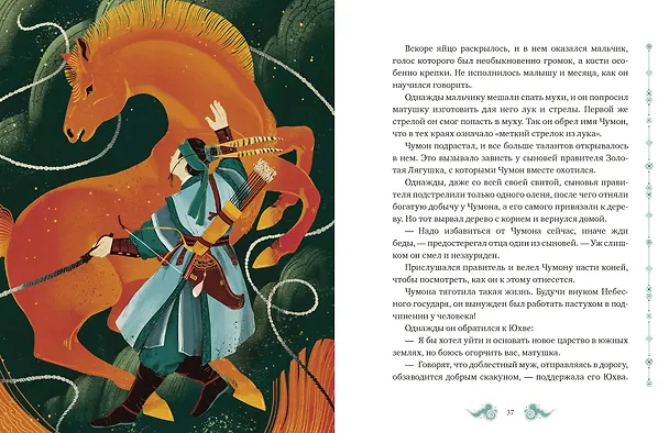 Книга Корейские мифы для детей (Анастасия Гурьева) — 19