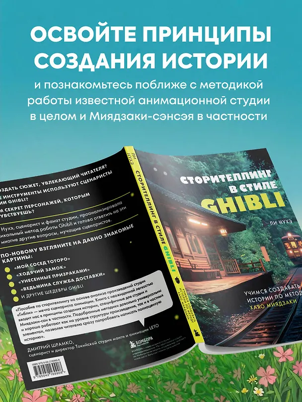 Книга Сторителлинг в стиле Ghibli. Учимся создавать истории по методу Хаяо Миядзаки (Нухэ Ли) — 7