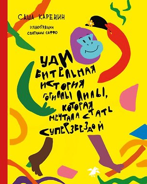 Книга Удивительная история гориллы Лилы, которая мечтала стать суперзвездой ()