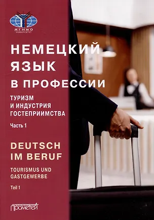 Книга Deutsch im Beruf. Tourismus und Gastgewerbe. Teil 1: Учебник (Юлия Мюллер, И. Аккуратова, М. Дойникова)