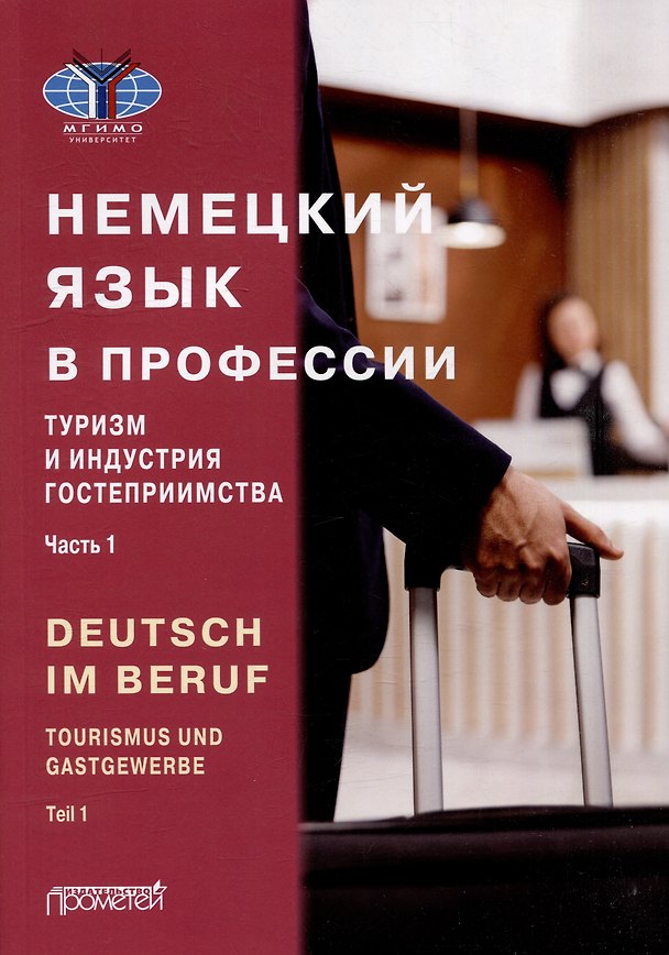 Книга Deutsch im Beruf. Tourismus und Gastgewerbe. Teil 1: Учебник (Юлия Мюллер, И. Аккуратова, М. Дойникова) — 1