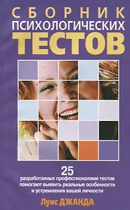 Сборник психологических тестов: 25 разработ.профессионалами тестов помогают выявить реаль.особенност