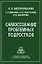 Самосознание проблемных подростков. Белопольская Н. (Юрайт) — 2151375 — 3
