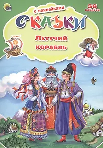 Сказки с наклейками Летучий корабль