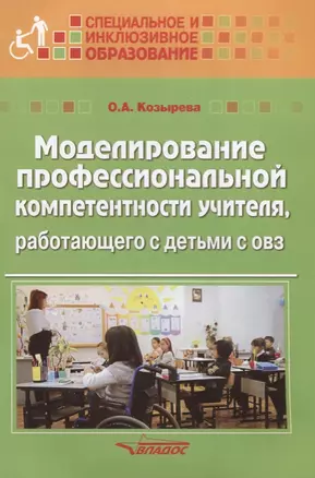 Моделирование профессиональной компетентности учителя, работающего с детьми с ОВЗ — 2640949 — 1