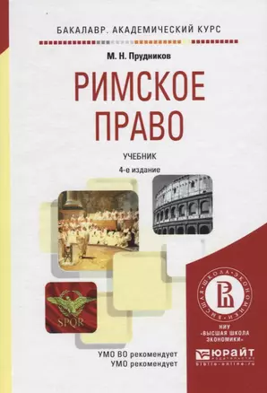 Римское право. Учебник — 2748781 — 1