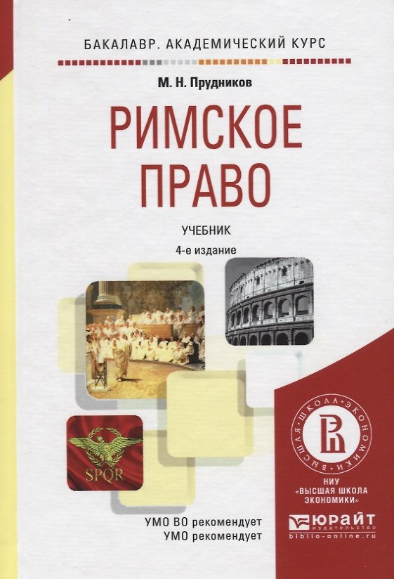 Книга Римское право. Учебник (Михаил Прудников) — 1