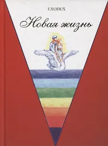 Новая жизнь. Ч. 1.