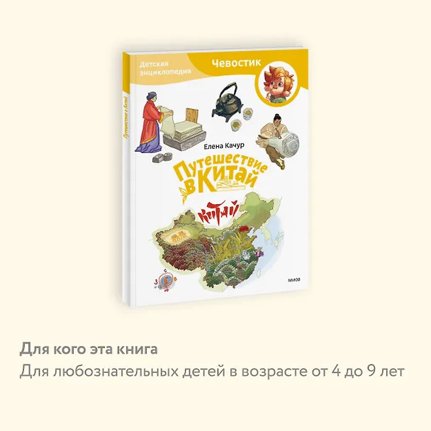 Книга Путешествие в Китай. Детская энциклопедия (Чевостик) (Paperback) (Елена Качур) — 7