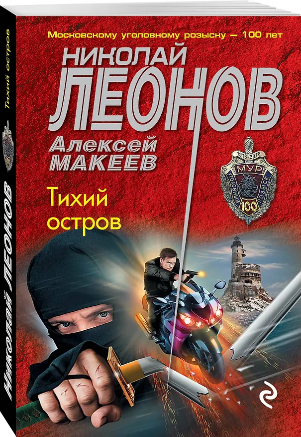 Книга Тихий остров (Алексей Макеев, Николай Леонов) — 4