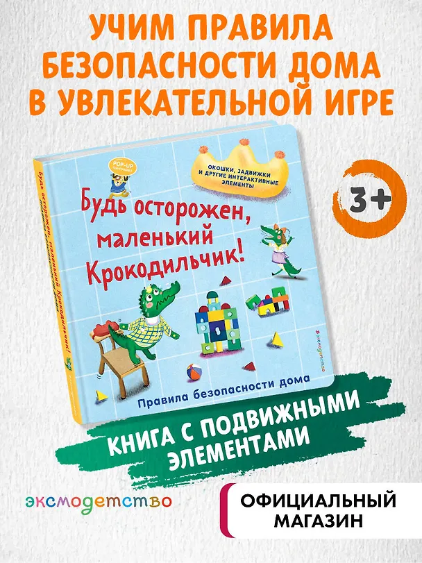 Книга Будь осторожен, маленький Крокодильчик! Правила безопасности дома () — 6