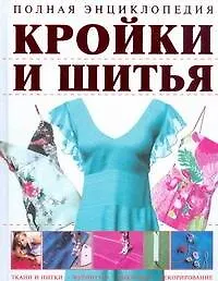 Полная энциклопедия кройки и шитья