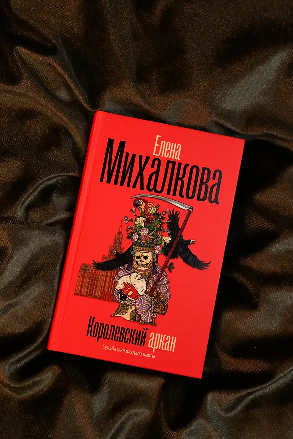 Книга Королевский аркан (Елена Михалкова) — 9