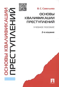 Основы квалификации преступлений.Уч.пос.-2-е изд.