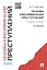 Основы квалификации преступлений.Уч.пос.-2-е изд. — 2084603 — 1