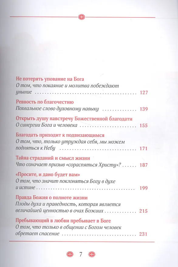 Книга Ревнуйте о дарах духовных О молитвенном делании и духовном возрастании () — 3