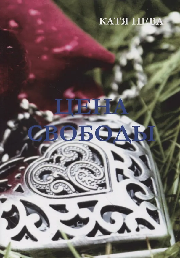 Книга Цена свободы (Катя Нева) — 1