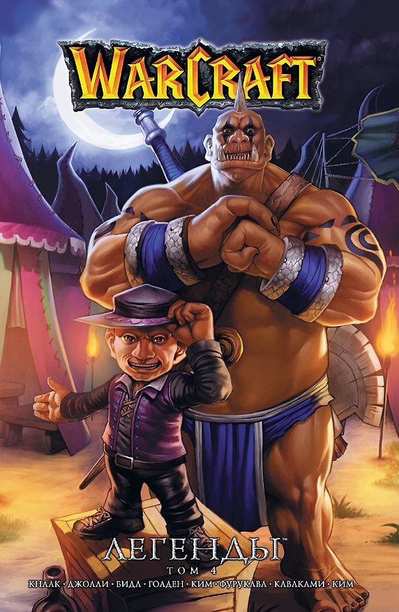 Warcraft: Легенды. Том 4 7761755 — 1