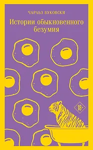 Истории обыкновенного безумия