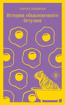 Истории обыкновенного безумия